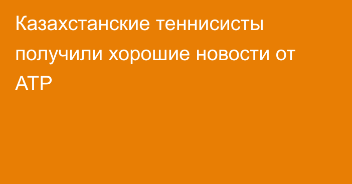 Казахстанские теннисисты получили хорошие новости от ATP