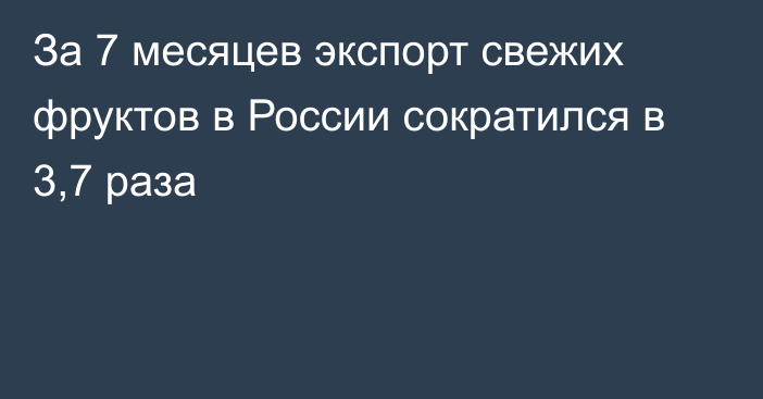 За 7 месяцев экспорт свежих фруктов в России сократился в 3,7 раза