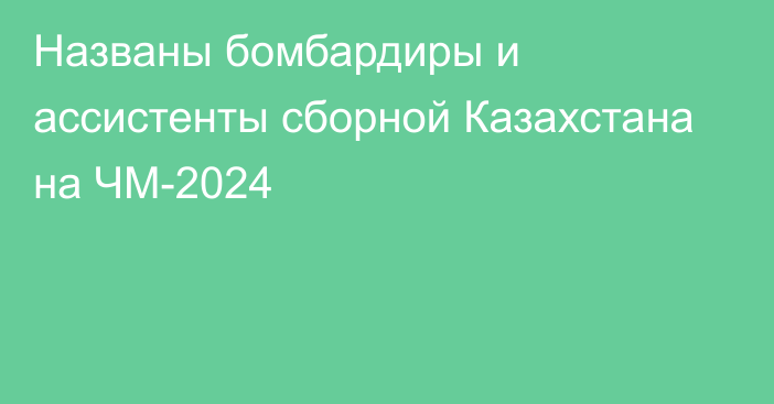 Названы бомбардиры и ассистенты сборной Казахстана на ЧМ-2024