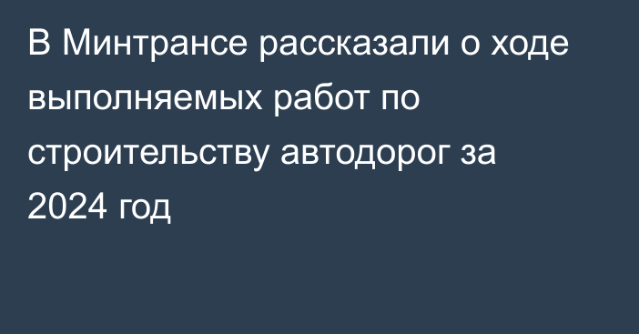 В Минтрансе рассказали о ходе выполняемых работ по строительству автодорог за 2024 год