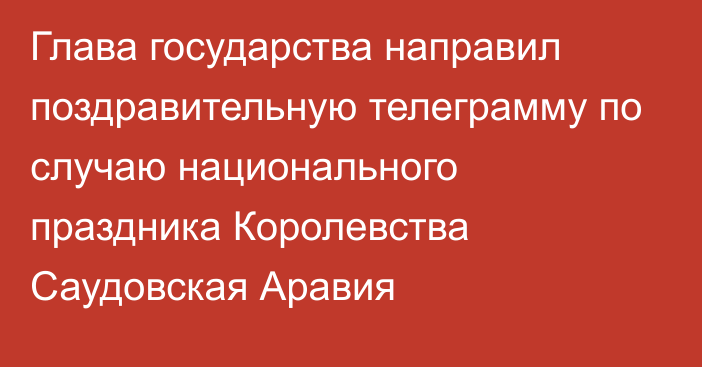 Глава государства направил поздравительную телеграмму по случаю национального праздника Королевства Саудовская Аравия