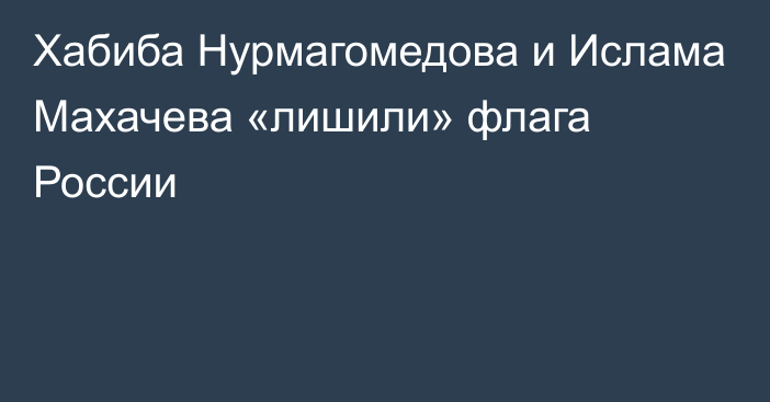 Хабиба Нурмагомедова и Ислама Махачева «лишили» флага России