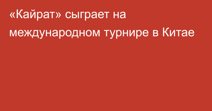 «Кайрат» сыграет на международном турнире в Китае