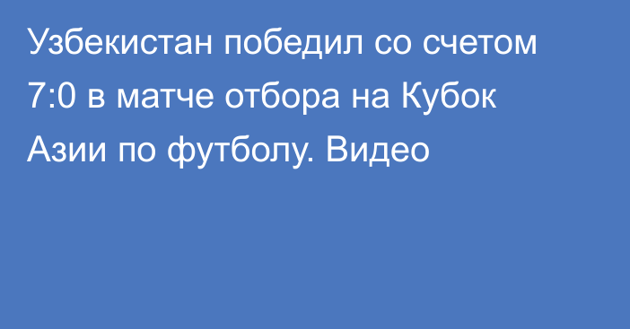 Узбекистан победил со счетом 7:0 в матче отбора на Кубок Азии по футболу. Видео