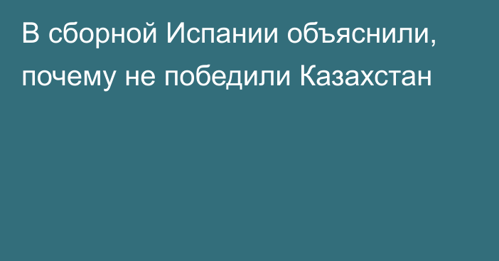 В сборной Испании объяснили, почему не победили Казахстан