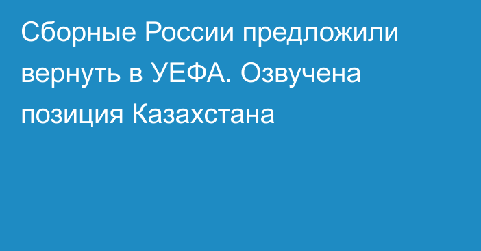 Сборные России предложили вернуть в УЕФА. Озвучена позиция Казахстана