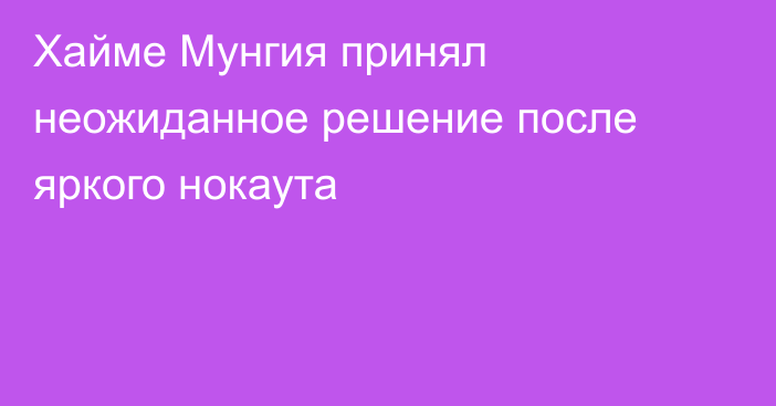 Хайме Мунгия принял неожиданное решение после яркого нокаута