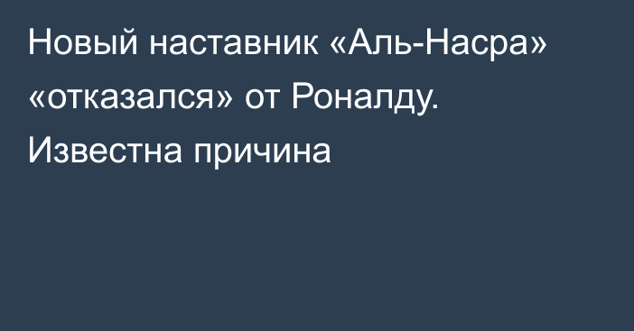 Новый наставник «Аль-Насра» «отказался» от Роналду. Известна причина