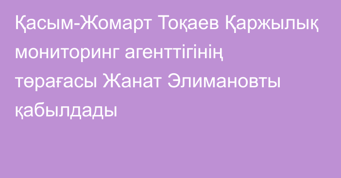 Қасым-Жомарт Тоқаев Қаржылық мониторинг агенттігінің төрағасы Жанат Элимановты қабылдады