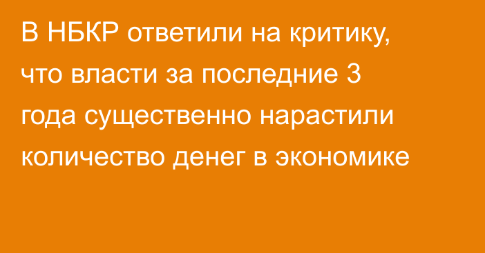 В НБКР ответили на критику, что власти за последние 3 года существенно нарастили количество денег в экономике