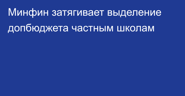 Минфин затягивает выделение допбюджета частным школам