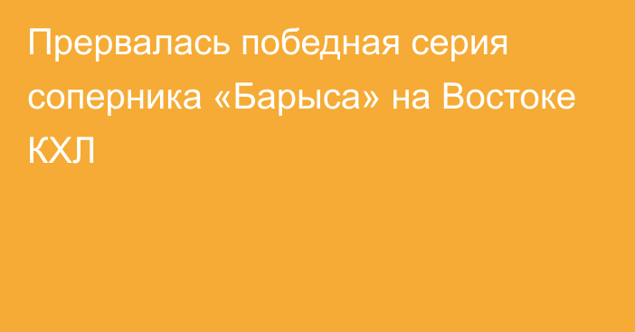 Прервалась победная серия соперника «Барыса» на Востоке КХЛ