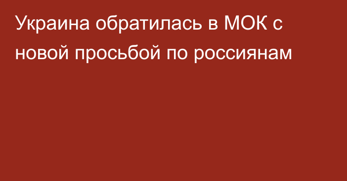 Украина обратилась в МОК с новой просьбой по россиянам