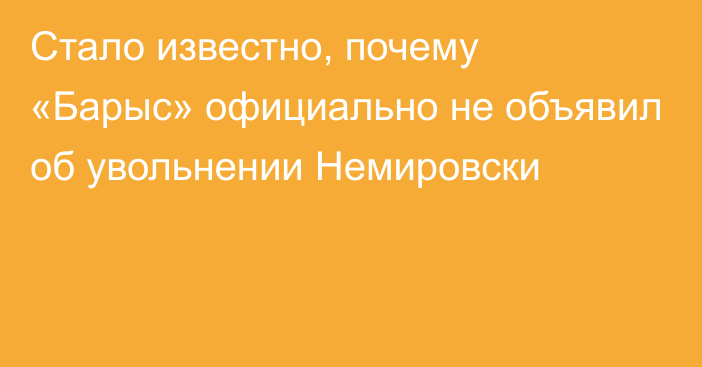 Стало известно, почему «Барыс» официально не объявил об увольнении Немировски