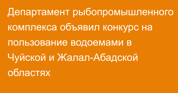 Департамент рыбопромышленного комплекса объявил конкурс на пользование водоемами в Чуйской и Жалал-Абадской областях