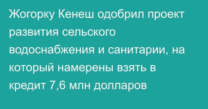 Жогорку Кенеш одобрил проект развития сельского водоснабжения и санитарии, на который намерены взять в кредит 7,6 млн долларов