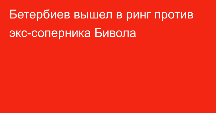 Бетербиев вышел в ринг против экс-соперника Бивола