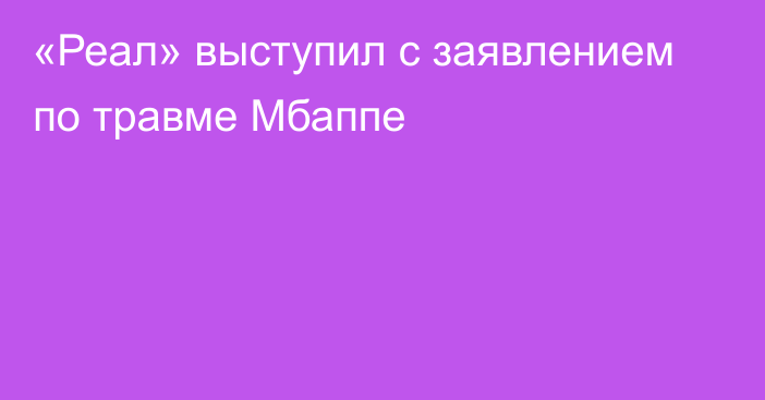 «Реал» выступил с заявлением по травме Мбаппе