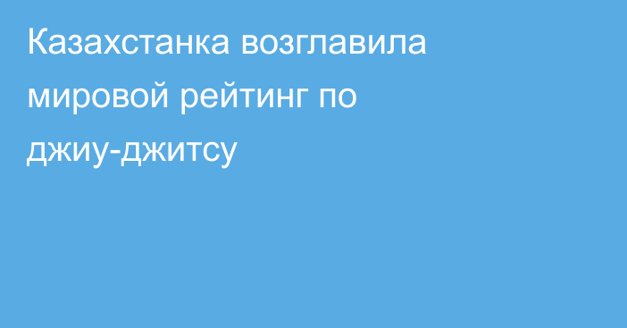 Казахстанка возглавила мировой рейтинг по джиу-джитсу