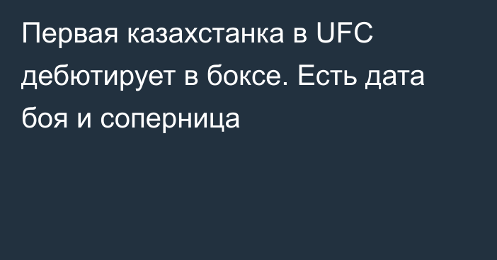 Первая казахстанка в UFC дебютирует в боксе. Есть дата боя и соперница