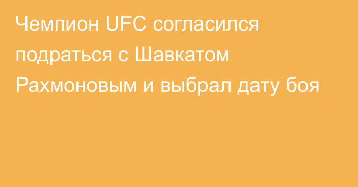 Чемпион UFC согласился подраться с Шавкатом Рахмоновым и выбрал дату боя