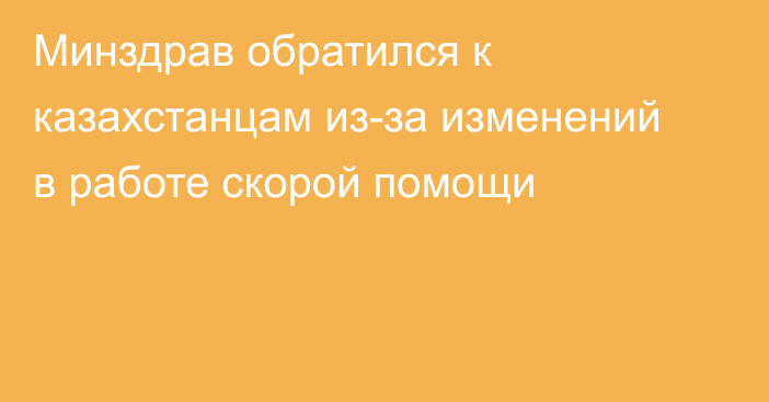 Минздрав обратился к казахстанцам из-за изменений в работе скорой помощи