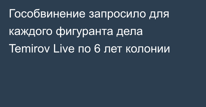 Гособвинение запросило для каждого фигуранта дела Temirov Live по 6 лет колонии