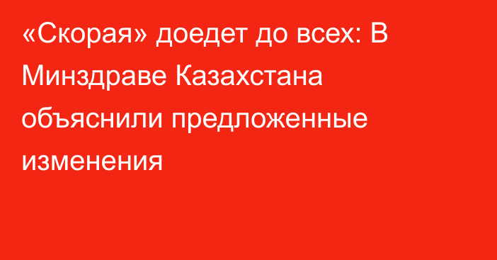 «Скорая» доедет до всех: В Минздраве Казахстана объяснили предложенные изменения