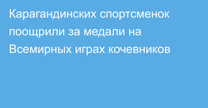 Карагандинских спортсменок поощрили за медали на Всемирных играх кочевников