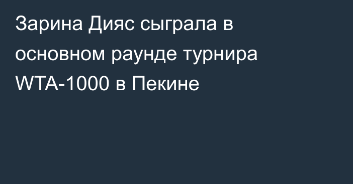 Зарина Дияс сыграла в основном раунде турнира WTA-1000 в Пекине