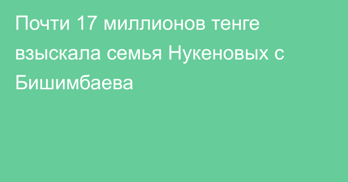 Почти 17 миллионов тенге взыскала семья Нукеновых с Бишимбаева