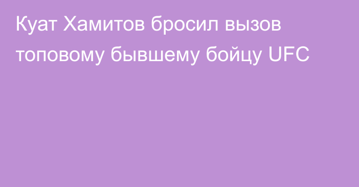 Куат Хамитов бросил вызов топовому бывшему бойцу UFC