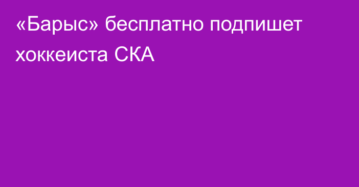 «Барыс» бесплатно подпишет хоккеиста СКА