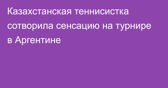 Казахстанская теннисистка сотворила сенсацию на турнире в Аргентине