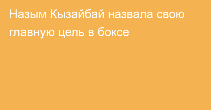 Назым Кызайбай назвала свою главную цель в боксе