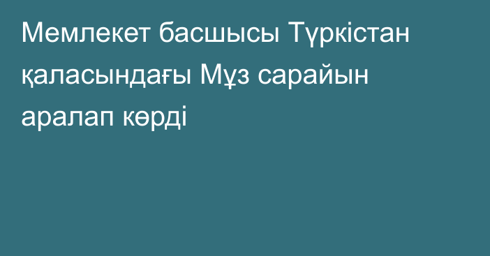 Мемлекет басшысы Түркістан қаласындағы Мұз сарайын аралап көрді