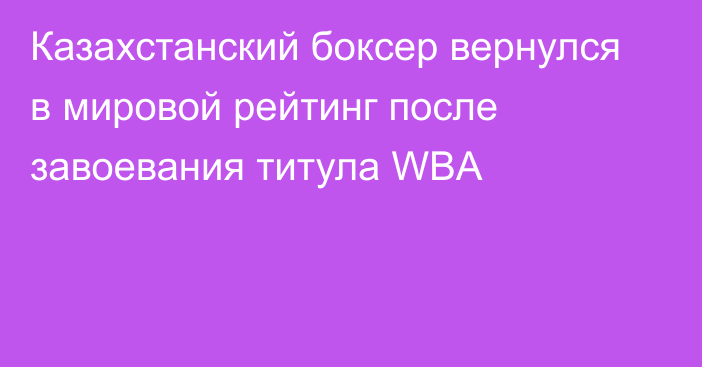 Казахстанский боксер вернулся в мировой рейтинг после завоевания титула WBA