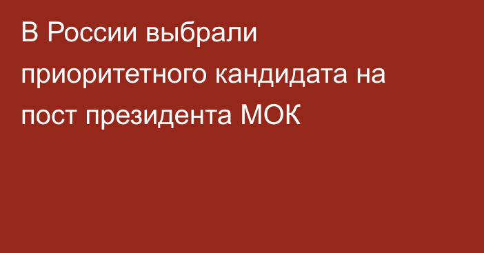 В России выбрали приоритетного кандидата на пост президента МОК