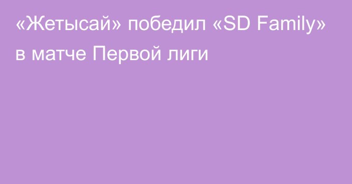 «Жетысай» победил «SD Family» в матче Первой лиги