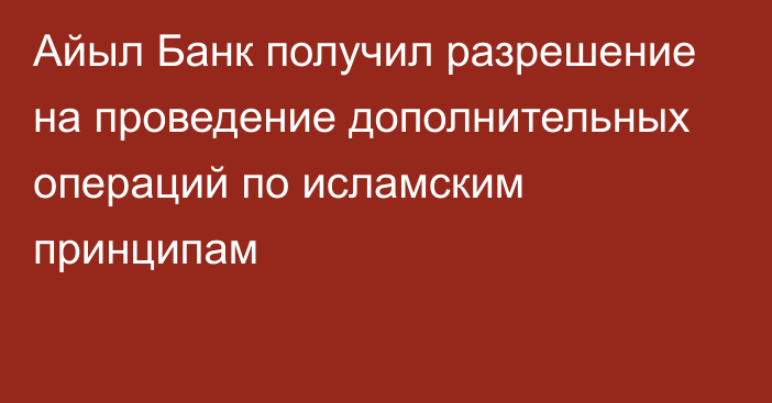 Айыл Банк получил разрешение на проведение дополнительных операций по исламским принципам