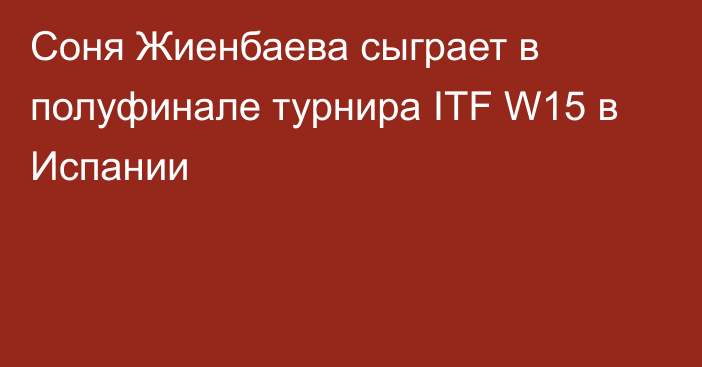 Соня Жиенбаева сыграет в полуфинале турнира  ITF W15 в Испании