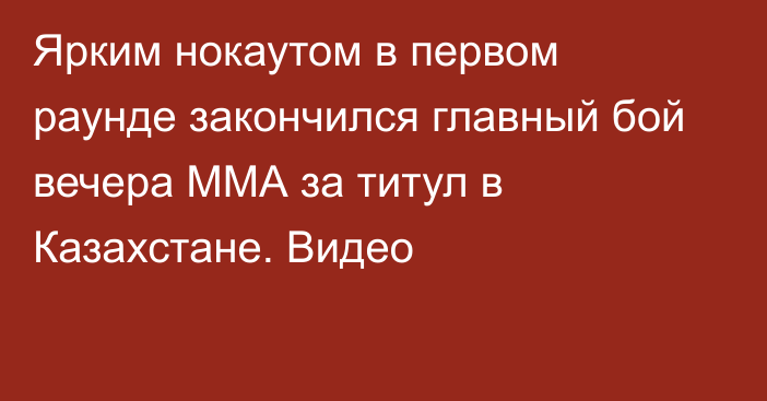 Ярким нокаутом в первом раунде закончился главный бой вечера ММА за титул в Казахстане. Видео