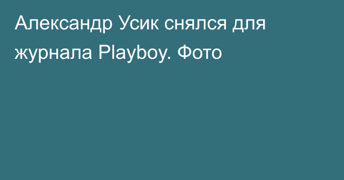 Александр Усик снялся для журнала Playboy. Фото