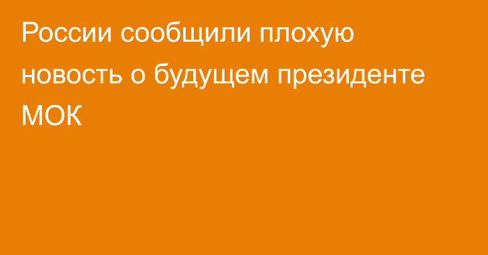 России сообщили плохую новость о будущем президенте МОК