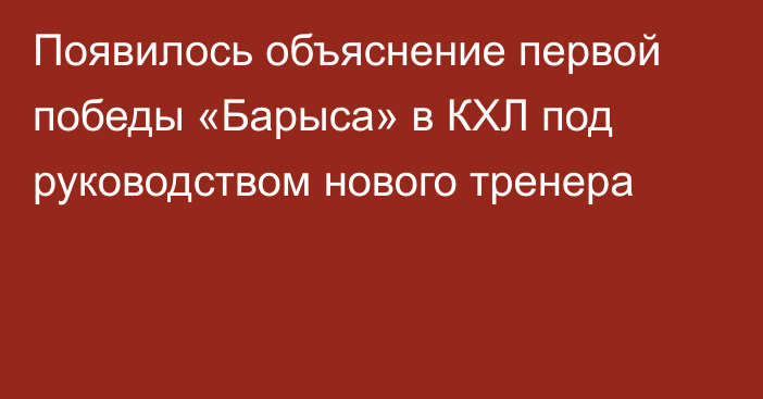 Появилось объяснение первой победы «Барыса» в КХЛ под руководством нового тренера