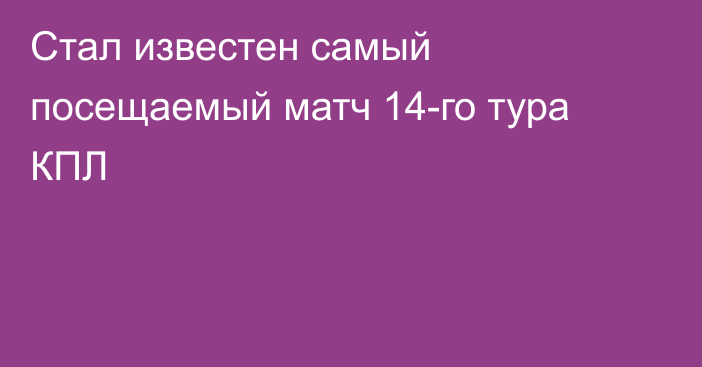 Стал известен самый посещаемый матч 14-го тура КПЛ