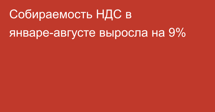 Собираемость НДС в январе-августе выросла на 9%