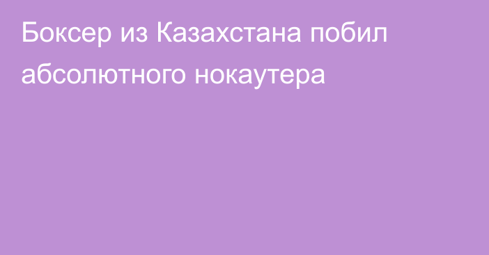 Боксер из Казахстана побил абсолютного нокаутера