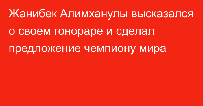 Жанибек Алимханулы высказался о своем гонораре и сделал предложение чемпиону мира