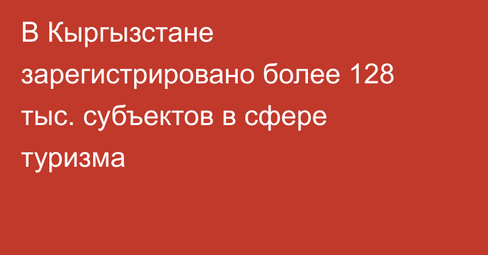 В Кыргызстане зарегистрировано более 128 тыс. субъектов в сфере туризма